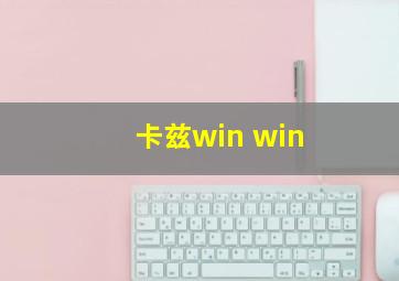 卡兹win win